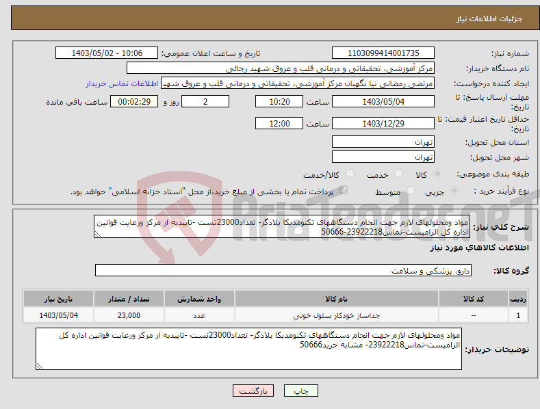 تصویر کوچک آگهی نیاز انتخاب تامین کننده-مواد ومحلولهای لازم جهت انجام دستگاههای تکنومدیکا بلادگز- تعداد23000تست -تاییدیه از مرکز ورعایت قوانین اداره کل الزامیست-تماس23922218-50666