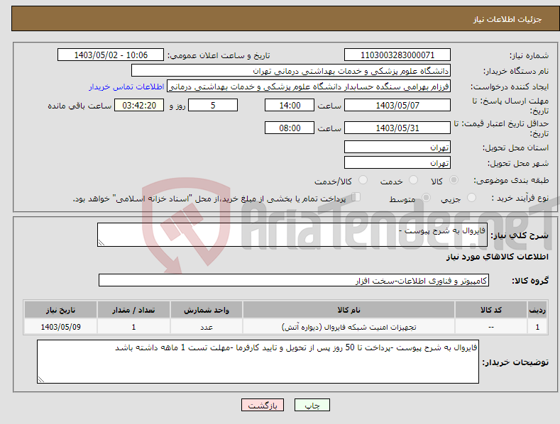 تصویر کوچک آگهی نیاز انتخاب تامین کننده-فایروال به شرح پیوست -