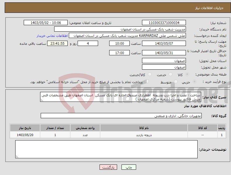 تصویر کوچک آگهی نیاز انتخاب تامین کننده-ساخت ؛ نصب و اجرا درب ودریچه اظطراری صندوق اجاره ای بانک مسکن استان اصفهان طبق مشخصات فنی وپیش فاکتور پیوست (شعبه مرکزی اصفهان )