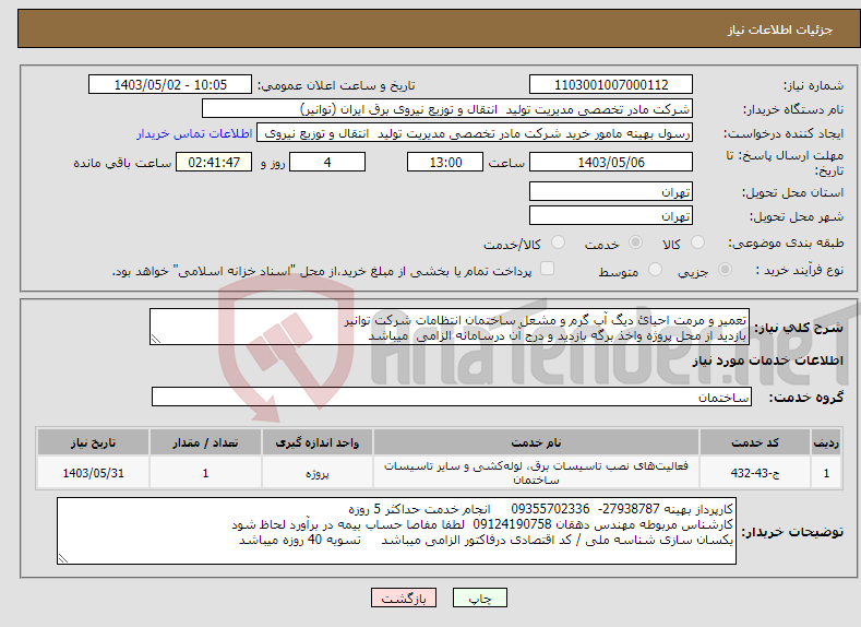 تصویر کوچک آگهی نیاز انتخاب تامین کننده-تعمیر و مرمت احیائ دیگ آب گرم و مشعل ساختمان انتظامات شرکت توانیر بازدید از محل پروژه واخذ برگه بازدید و درج آن درسامانه الزامی میباشد