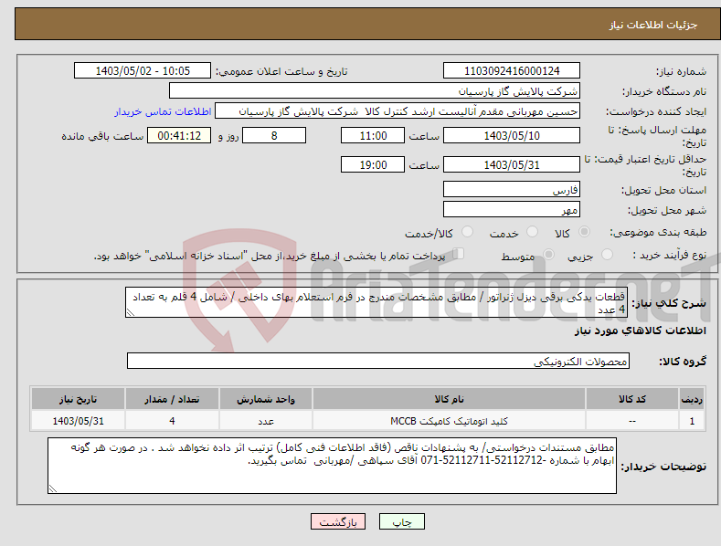 تصویر کوچک آگهی نیاز انتخاب تامین کننده-قطعات یدکی برقی دیزل ژنراتور / مطابق مشخصات مندرج در فرم استعلام بهای داخلی / شامل 4 قلم به تعداد 4 عدد