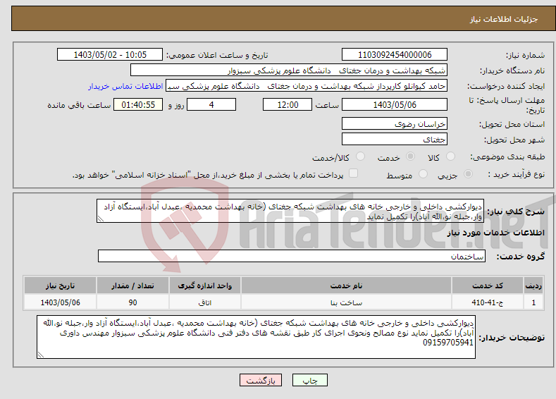 تصویر کوچک آگهی نیاز انتخاب تامین کننده-دیوارکشی داخلی و خارجی خانه های بهداشت شبکه جغتای (خانه بهداشت محمدیه ،عبدل آباد،ایستگاه آزاد وار،جبله نو،الله آباد)را تکمیل نماید 