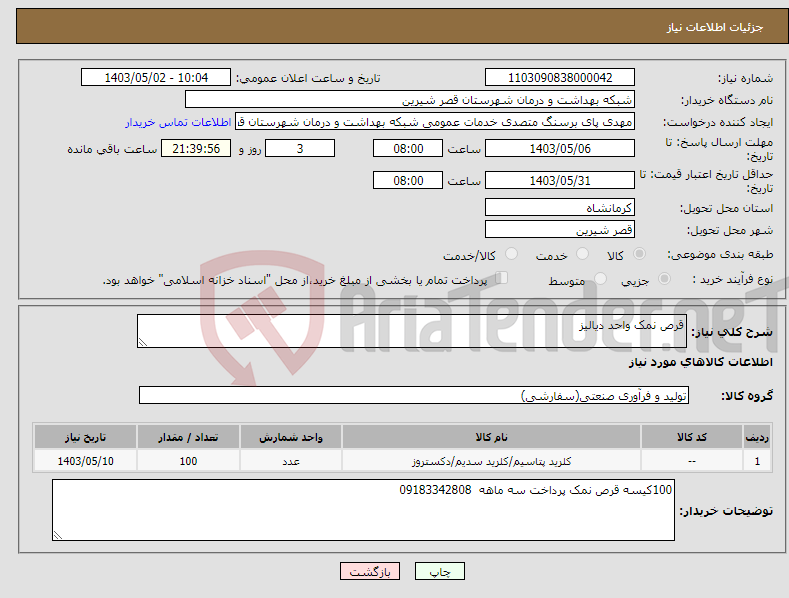 تصویر کوچک آگهی نیاز انتخاب تامین کننده-قرص نمک واحد دیالیز