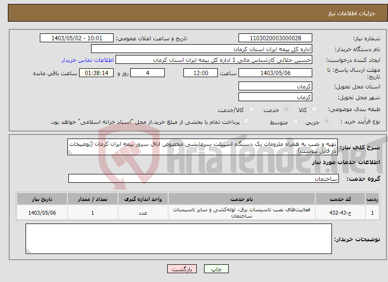 تصویر کوچک آگهی نیاز انتخاب تامین کننده-تهیه و نصب به همراه ملزومات یک دستگاه اسپیلت سرمایشی مخصوص اتاق سرور بیمه ایران کرمان (توضیحات در فایل پیوست)