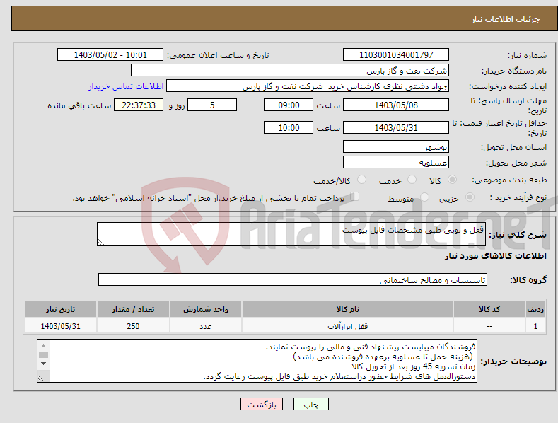 تصویر کوچک آگهی نیاز انتخاب تامین کننده-قفل و توپی طبق مشخصات فایل پیوست