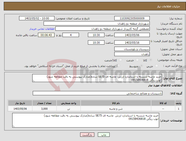 تصویر کوچک آگهی نیاز انتخاب تامین کننده-خرید ماسه شسته با استاندارد ارزش ماسه ای SE75 ساده(مدارک پیوستی به دقت مطالعه شود) ایوب ریگی 09158436818