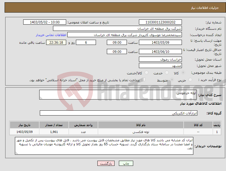 تصویر کوچک آگهی نیاز انتخاب تامین کننده-لوله خرطومی