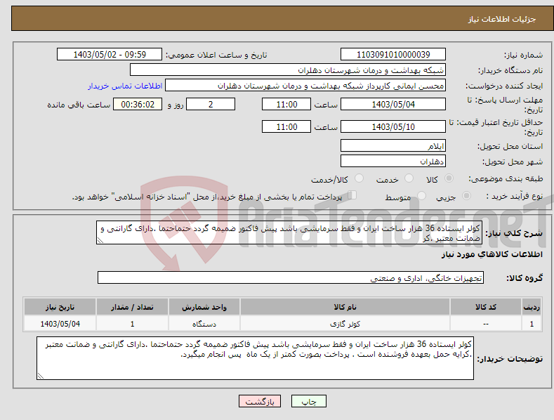 تصویر کوچک آگهی نیاز انتخاب تامین کننده-کولر ایستاده 36 هزار ساخت ایران و فقط سرمایشی باشد پیش فاکتور ضمیمه گردد حتماحتما .دارای گارانتی و ضمانت معتبر .کر