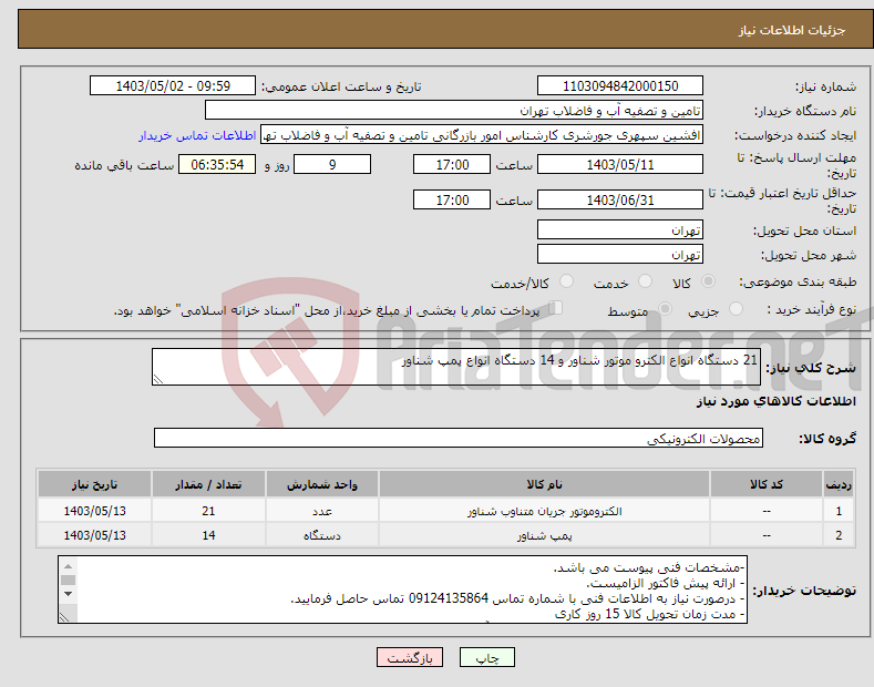 تصویر کوچک آگهی نیاز انتخاب تامین کننده-21 دستگاه انواع الکترو موتور شناور و 14 دستگاه انواع پمپ شناور