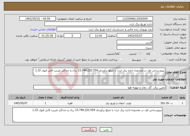 تصویر کوچک آگهی نیاز انتخاب تامین کننده-نیرورسانی اول در محدوده اداره برق ارژن با مبلغ برآوردی 15.744.220.554 ریال و حداکثر ضریب قابل قبول 1.32 