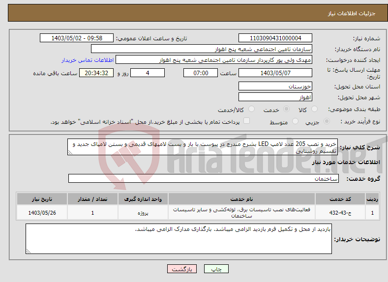 تصویر کوچک آگهی نیاز انتخاب تامین کننده-خرید و نصب 205 عدد لامپ LED بشرح مندرج در پیوست با باز و بست لامپهای قدیمی و بستن لامپای جدید و تقسیم روشنایی