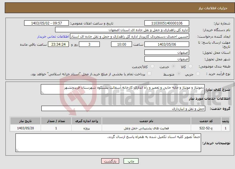 تصویر کوچک آگهی نیاز انتخاب تامین کننده-دمونتاژ و مونتاژ و جابه جایی و تعمیر و راه اندازی کارخانه آسفالت پشتکوه شهرستان فریدونشهر