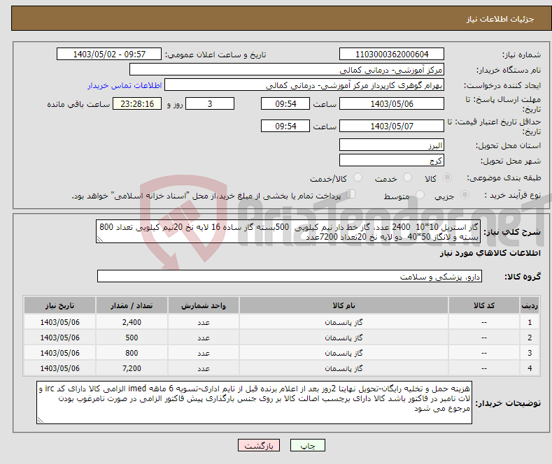 تصویر کوچک آگهی نیاز انتخاب تامین کننده-گاز استریل 10*10 2400 عدد، گاز خط دار نیم کیلویی 500بسته گاز ساده 16 لایه نخ 20نیم کیلویی تعداد 800 بسته و لانگاز 50*40 دو لایه نخ 20تعداد 7200عدد