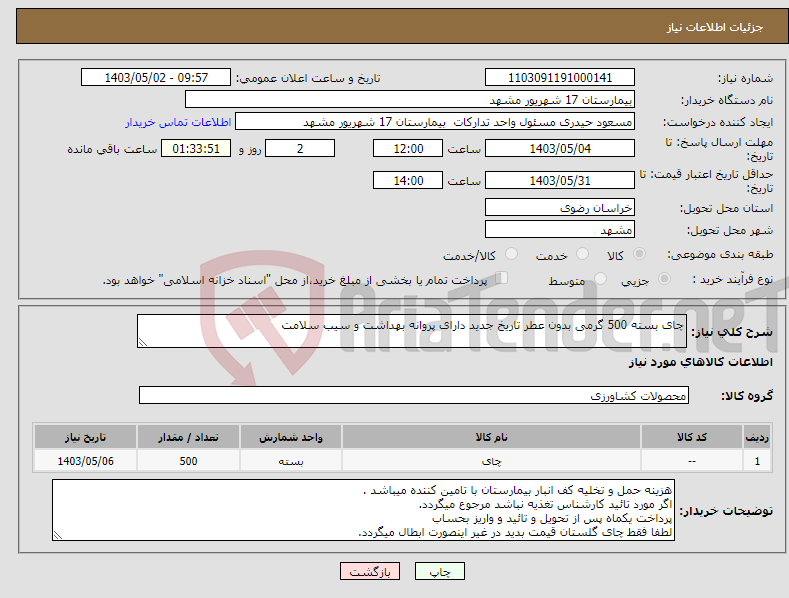 تصویر کوچک آگهی نیاز انتخاب تامین کننده-چای بسته 500 گرمی بدون عطر تاریخ جدید دارای پروانه بهداشت و سیب سلامت 