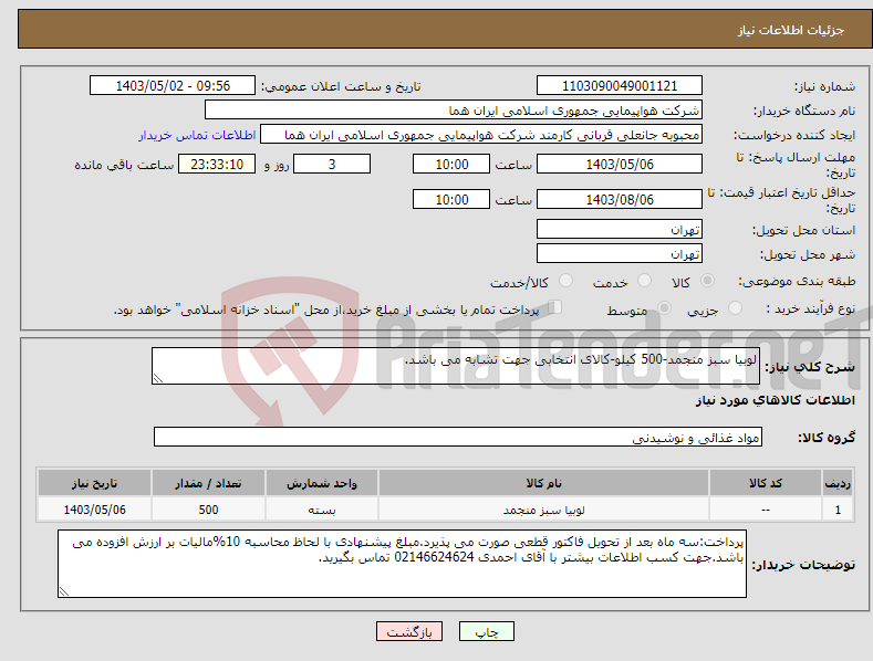 تصویر کوچک آگهی نیاز انتخاب تامین کننده-لوبیا سبز منجمد-500 کیلو-کالای انتخابی جهت تشابه می باشد.