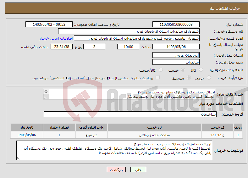 تصویر کوچک آگهی نیاز انتخاب تامین کننده-اجرای دستمزدی زیرسازی معابر برحسب متر مربع توسط اکیب با تامین ماشین آلات مورد نیاز توسط پیمانکار 