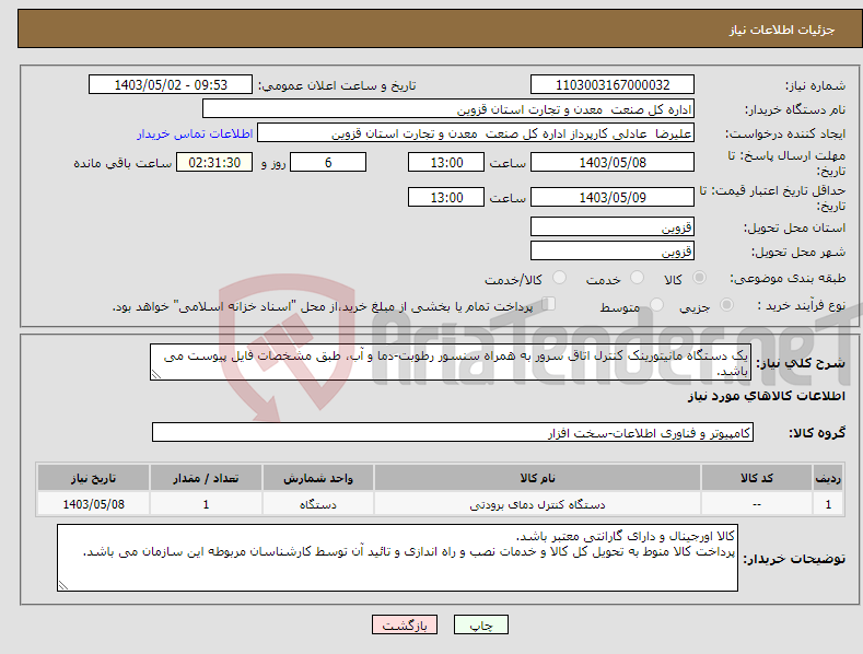 تصویر کوچک آگهی نیاز انتخاب تامین کننده-یک دستگاه مانیتورینک کنترل اتاق سرور به همراه سنسور رطوبت-دما و آب، طبق مشخصات فایل پیوست می باشد.