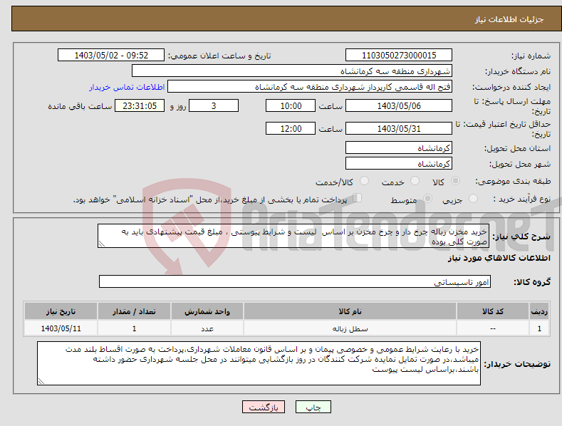 تصویر کوچک آگهی نیاز انتخاب تامین کننده-خرید مخزن زباله چرخ دار و چرخ مخزن بر اساس لیست و شرایط پیوستی ، مبلغ قیمت پیشنهادی باید به صورت کلی بوده 