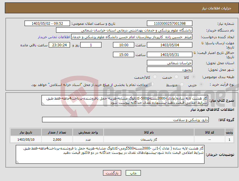 تصویر کوچک آگهی نیاز انتخاب تامین کننده-گاز هشت لایه ساده(عادل)-2000بسته500g-کاتالوگ مشابه-هزینه حمل بافروشنده-پرداخت4ماهه-فقط طبق شرایط اعلامی قیمت دهید-پیشنهاده نقدی جداگانه پیوست شود