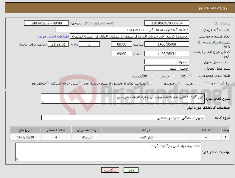 تصویر کوچک آگهی نیاز انتخاب تامین کننده-کولر گازی مطابق مشخصات پیوستی و فرم الزامات بازرسی