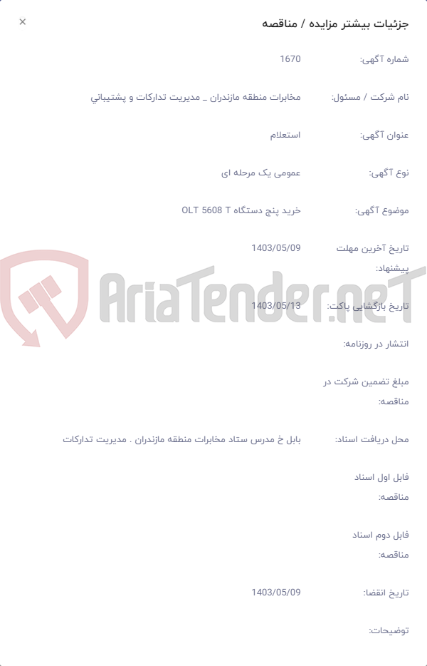 تصویر کوچک آگهی خرید پنج دستگاه OLT 5608 T