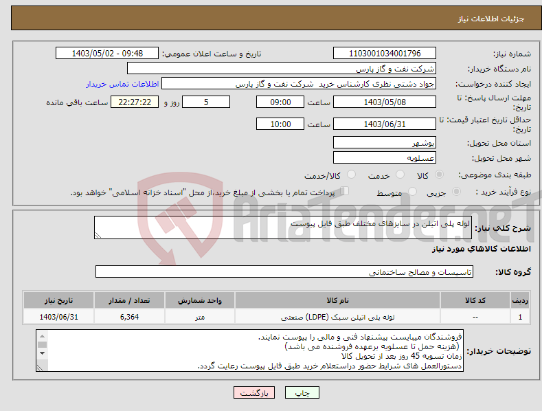 تصویر کوچک آگهی نیاز انتخاب تامین کننده-لوله پلی اتیلن در سایزهای مختلف طبق فایل پیوست