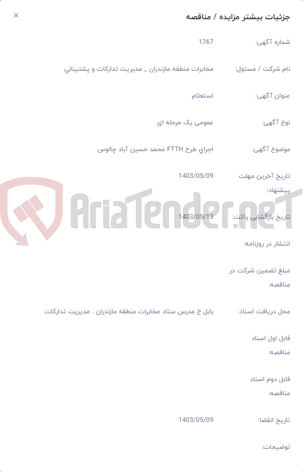 تصویر کوچک آگهی اجرای طرح FTTH محمد حسین آباد چالوس