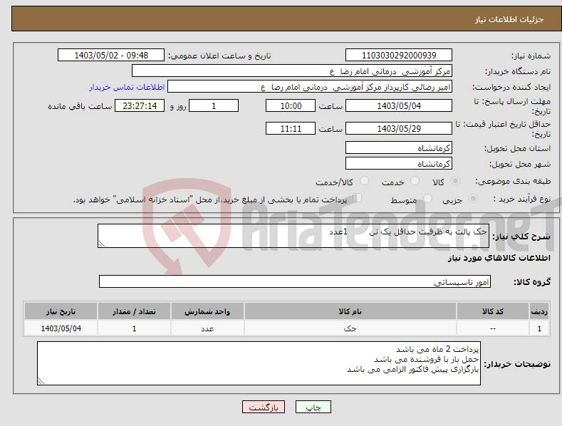 تصویر کوچک آگهی نیاز انتخاب تامین کننده-جک پالت به ظرفیت حداقل یک تن 1عدد