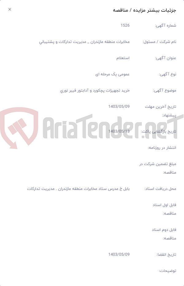 تصویر کوچک آگهی خرید تجهیزات پچکورد و آدابتور فیبر نوری