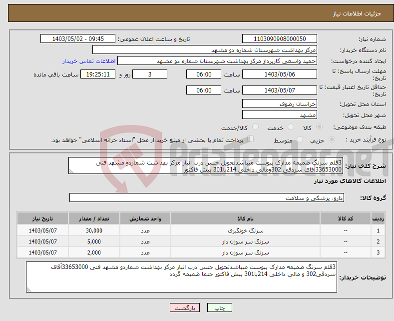 تصویر کوچک آگهی نیاز انتخاب تامین کننده-3قلم سرنگ ضمیمه مدارک پیوست میباشدتحویل جنس درب انبار مرکز بهداشت شماردو مشهد فنی 33653000آقای سردقی 302ومالی داخلی 214یا301 پیش فاکتور