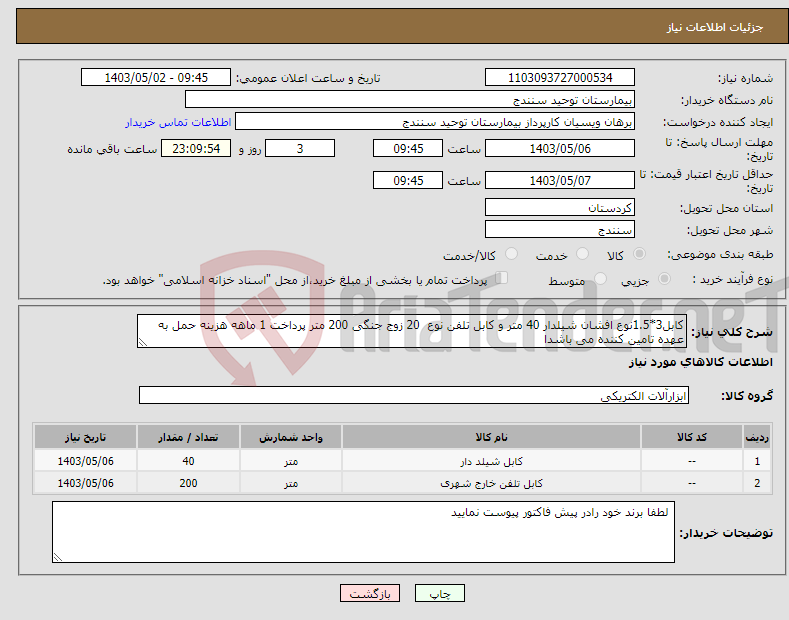 تصویر کوچک آگهی نیاز انتخاب تامین کننده-کابل3*1.5نوع افشان شیلدار 40 متر و کابل تلفن نوع 20 زوج جنگی 200 متر پرداخت 1 ماهه هزینه حمل به عهده تامین کننده می باشدا 