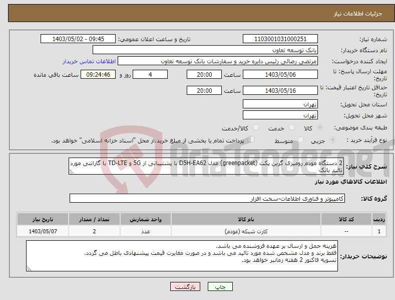 تصویر کوچک آگهی نیاز انتخاب تامین کننده-2 دستگاه مودم رومیزی گرین پکت (greenpacket) مدل D5H-EA62 با پشتیبانی از 5G و TD-LTE با گارانتی مورد تائید بانک