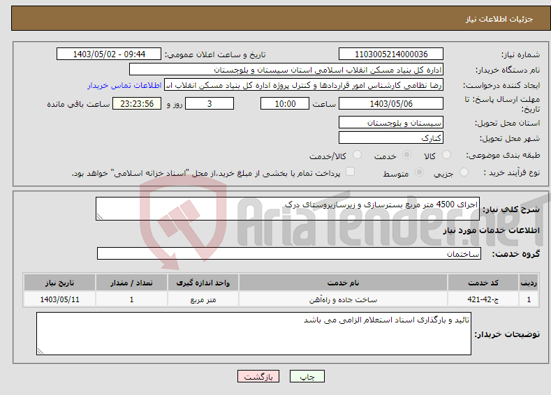 تصویر کوچک آگهی نیاز انتخاب تامین کننده-اجرای 4500 متر مربع بسترسازی و زیرسازیروستای درک