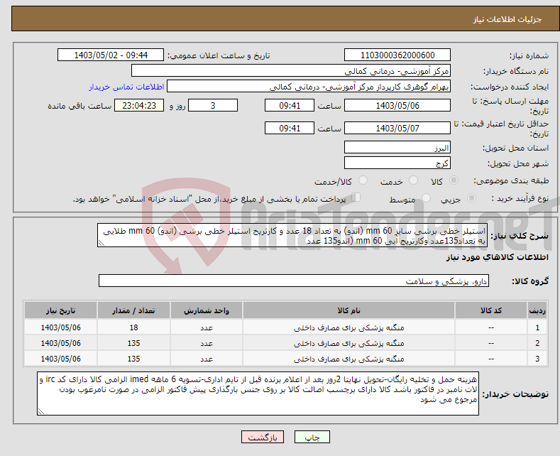 تصویر کوچک آگهی نیاز انتخاب تامین کننده-استپلر خطی برشی سایز 60 mm (اندو) به تعداد 18 عدد و کارتریج استپلر خطی برشی (اندو) 60 mm طلایی به تعداد135عدد وکارتریج آبی 60 mm (اندو135 عدد