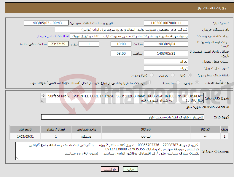 تصویر کوچک آگهی نیاز انتخاب تامین کننده-Surface Pro 9 CPU:INTEL CORE I7 1265U SSD: 512GB RAM: 16GB VGA: INTEL IRIS XE DISPLAY: 13 INCHES به همراه کیبورد و قلم 