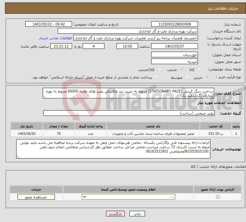 تصویر کوچک آگهی نیاز انتخاب تامین کننده-ساخت رینگ کربنی (STATIONARY FACE) مربوط به نشت بند مکانیکی پمپ های تغذیه 60000 مربوط به بهره برداری رگ سفید یک