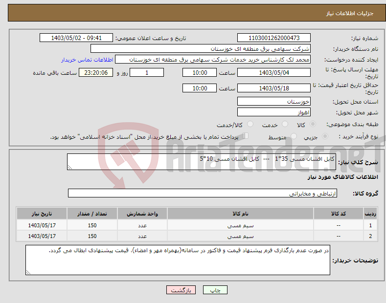 تصویر کوچک آگهی نیاز انتخاب تامین کننده-کابل افشان مسی 35*1 --- کابل افشان مسی 10*5 