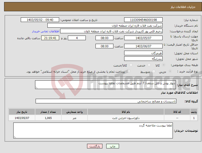 تصویر کوچک آگهی نیاز انتخاب تامین کننده-دیوار پوش و تایل سقف/ 7 آیتم طبق مشخصات تقاضا پیوست