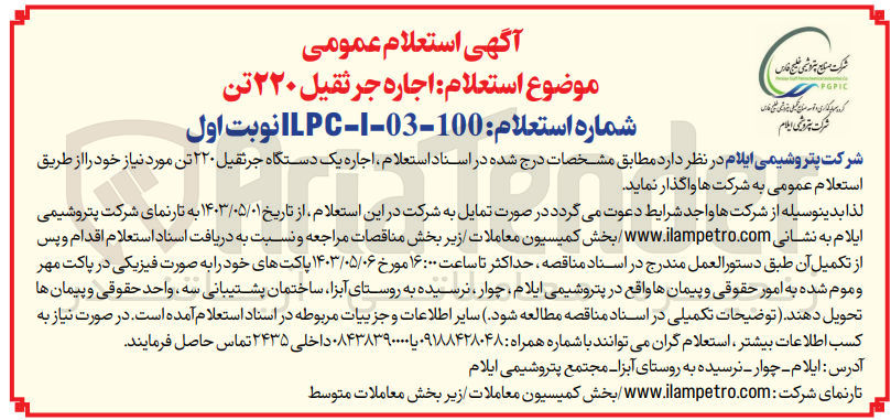 تصویر کوچک آگهی اجاره جرثقیل 220 تن 