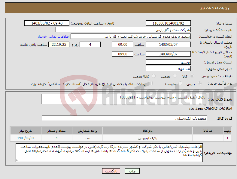 تصویر کوچک آگهی نیاز انتخاب تامین کننده-باتری (طبق لیست و شرح پیوست درخواست - 0330211)