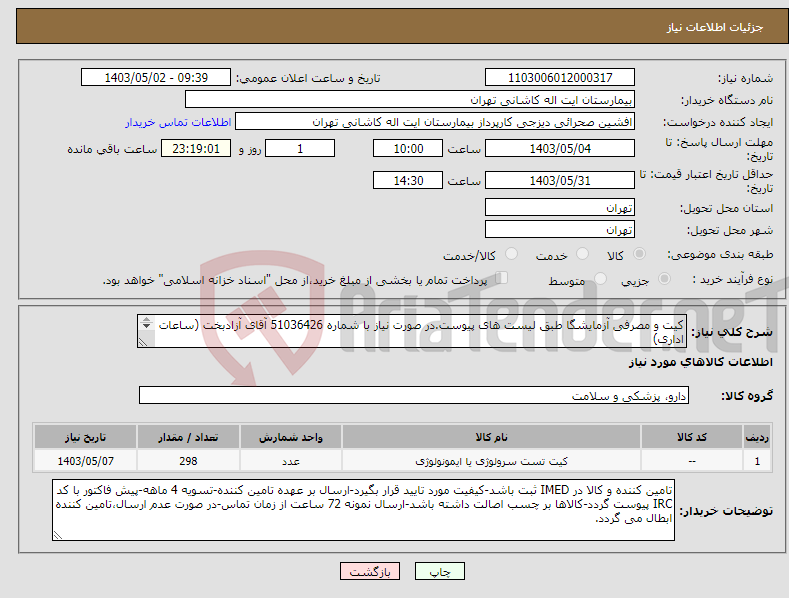 تصویر کوچک آگهی نیاز انتخاب تامین کننده-کیت و مصرفی آزمایشگا طبق لیست های پیوست.در صورت نیاز با شماره 51036426 آقای آزادبخت (ساعات اداری) کلیه اقلام با یک ایرانکد ثبت گردیده (298 قلم)