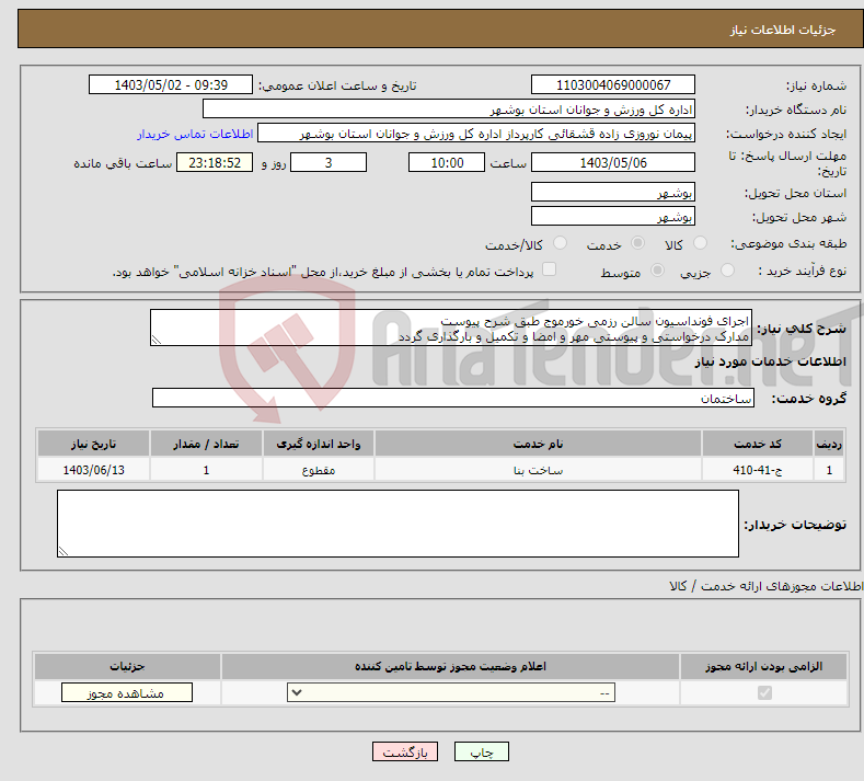 تصویر کوچک آگهی نیاز انتخاب تامین کننده-اجرای فونداسیون سالن رزمی خورموج طبق شرح پیوست مدارک درخواستی و پیوستی مهر و امضا و تکمیل و بارگذاری گردد