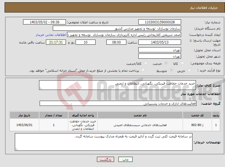 تصویر کوچک آگهی نیاز انتخاب تامین کننده-خرید خدمات حفاظت فیزیکی، نگهبانی، انتظامات و ایمنی
