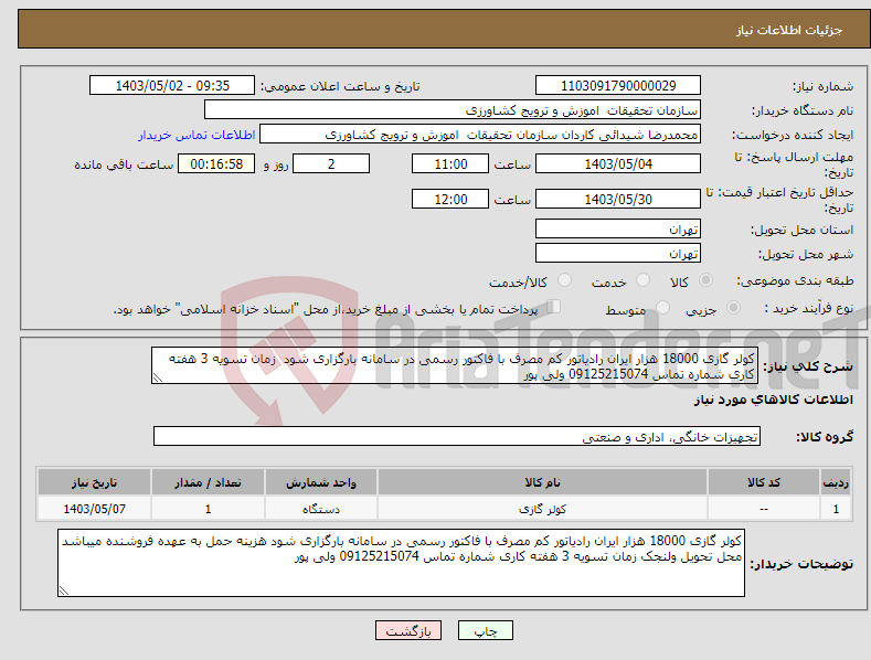 تصویر کوچک آگهی نیاز انتخاب تامین کننده-کولر گازی 18000 هزار ایران رادیاتور کم مصرف با فاکتور رسمی در سامانه بارگزاری شود زمان تسویه 3 هفته کاری شماره تماس 09125215074 ولی پور