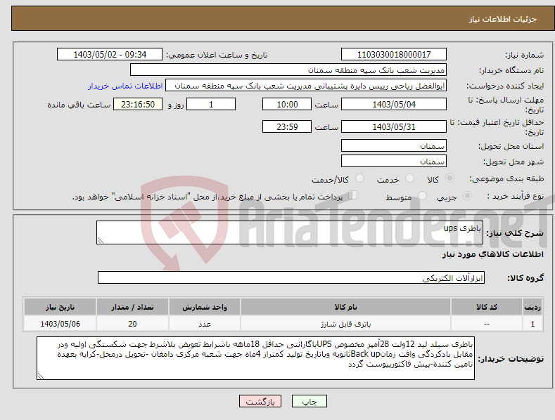 تصویر کوچک آگهی نیاز انتخاب تامین کننده-باطری ups