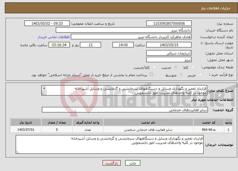 تصویر کوچک آگهی نیاز انتخاب تامین کننده-قرارداد تعمیر و نگهداری وسایل و دستگاههای سرمایشی و گرمایشی و وسایل آشپزخانه موجود در کلیه واحدهای مدیریت امور دانشجویی 