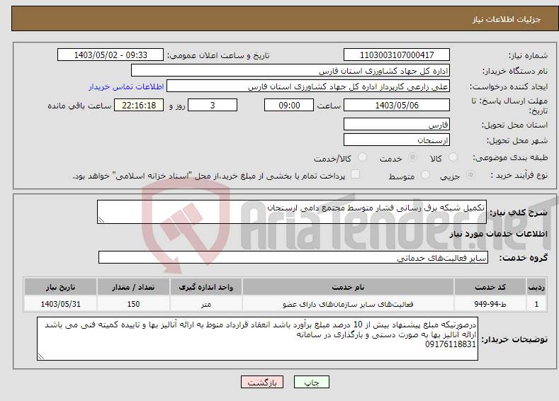 تصویر کوچک آگهی نیاز انتخاب تامین کننده-تکمیل شبکه برق رسانی فشار متوسط مجتمع دامی ارسنجان