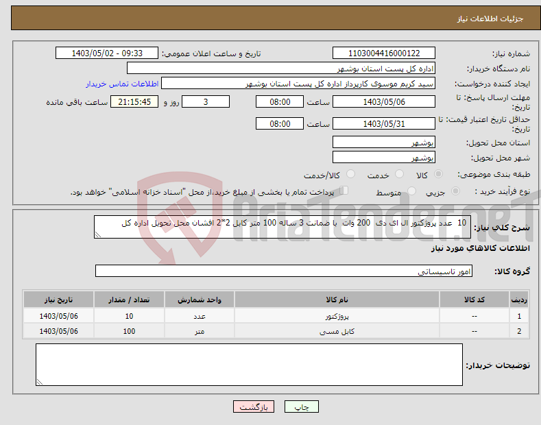 تصویر کوچک آگهی نیاز انتخاب تامین کننده- 10 عدد پروژکتور ال ای دی 200 وات با ضمانت 3 ساله 100 متر کابل 2*2 افشان محل تحویل اداره کل