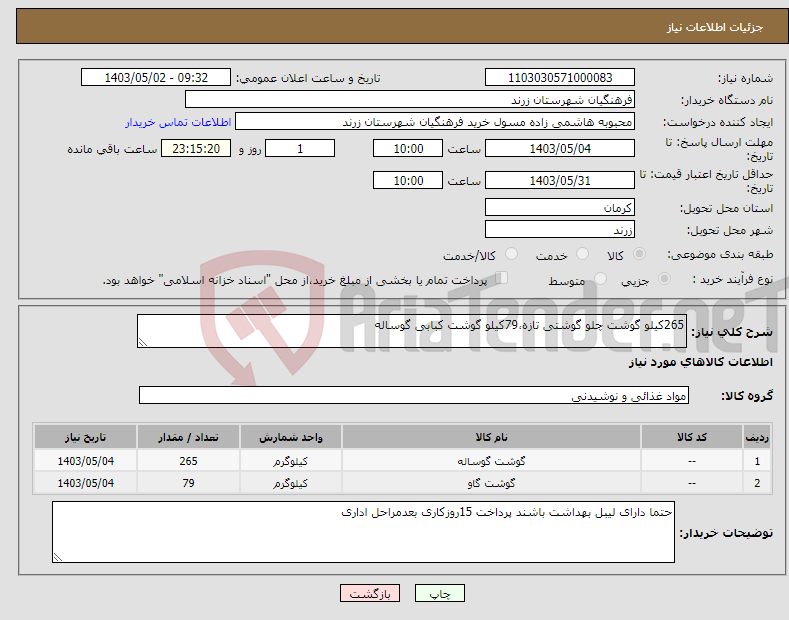 تصویر کوچک آگهی نیاز انتخاب تامین کننده-265کیلو گوشت چلو گوشتی تازه،79کیلو گوشت کبابی گوساله