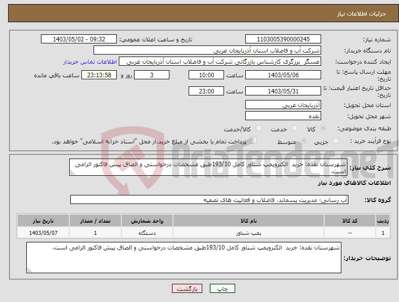 تصویر کوچک آگهی نیاز انتخاب تامین کننده-شهرستان نقده: خرید الکتروپمپ شناور کامل 193/10طبق مشخصات درخواستی و الصاق پیش فاکتور الزامی است.